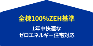 全棟100％ZEH基準