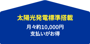 太陽光発電標準装備