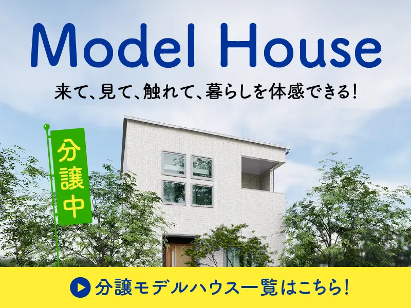 分譲モデルハウス一覧