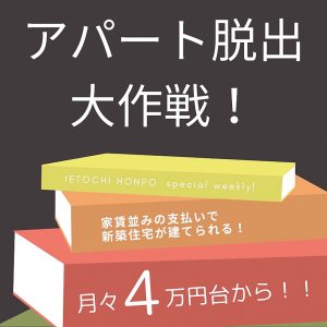 アパート脱出大作戦！新築住宅が月々４万円～！？