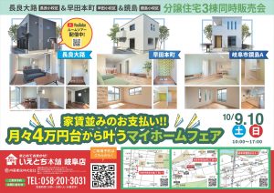 【岐阜市分譲住宅】3棟同時販売会‼✨