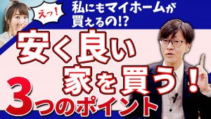 【いえとち本舗】安く良い家を買う！🏠３つのポイント！