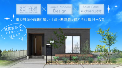 【分譲平屋発表】4月29(土)30(日)グランドオープン平屋見学会開催!!