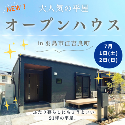 【羽島市江吉良町】平屋オープンハウス🏠✨