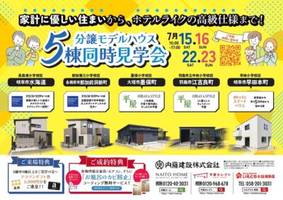 【岐阜市｜新築住宅】5棟同時見学会✨開催中✨