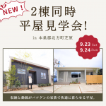 【NEW】2棟同時平屋見学会🏠✨