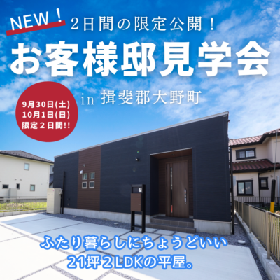 【平屋見学会】2日間限定公開🏠✨ 9月30日(土)・10月1日(日)