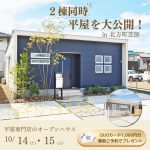 【平屋見学会】2棟同時見学会🏠