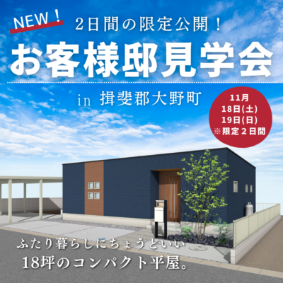 【平屋見学会】お客様邸 平屋見学会🏠✨※2日間限定