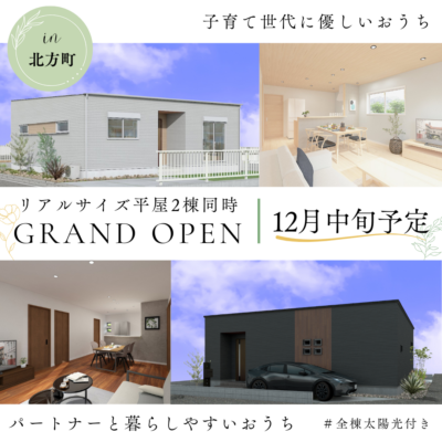 【12月中旬】新モデルハウス2棟がグランドオープン!!
