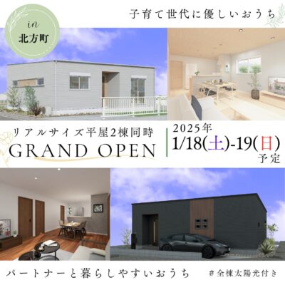 【1月18・19日】新モデルハウスOPEN!!🏡