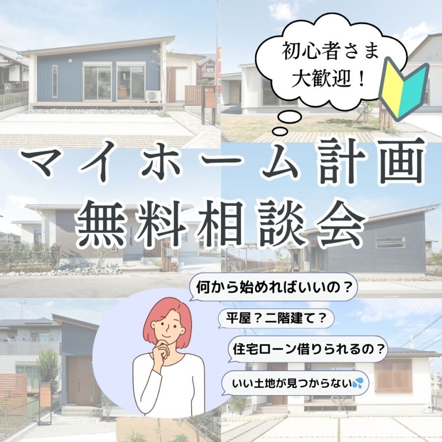 家づくり無料相談会