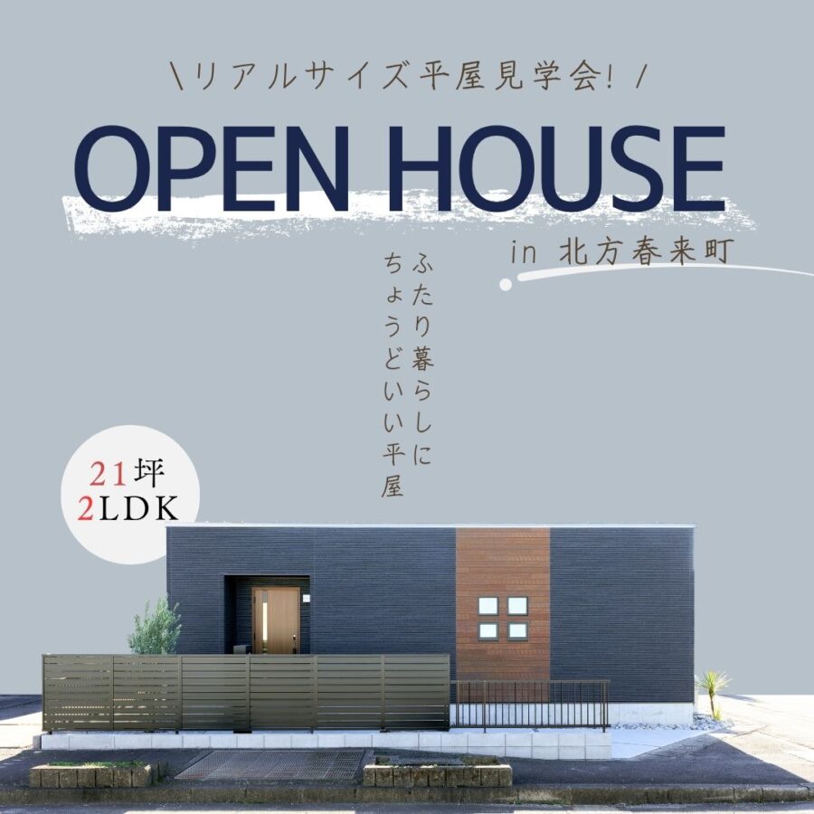 見学会 | 北方町春来町 | 暮らしの中心にLDKがある、小さなBOX平屋