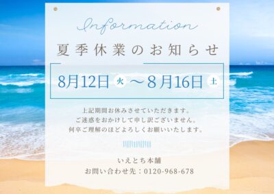 🌴いえとち本舗 岐阜店 夏季休暇のお知らせ🍉
