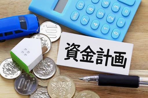 資金計画のイメージ画像