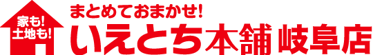 いえとち本舗岐阜店のロゴ
