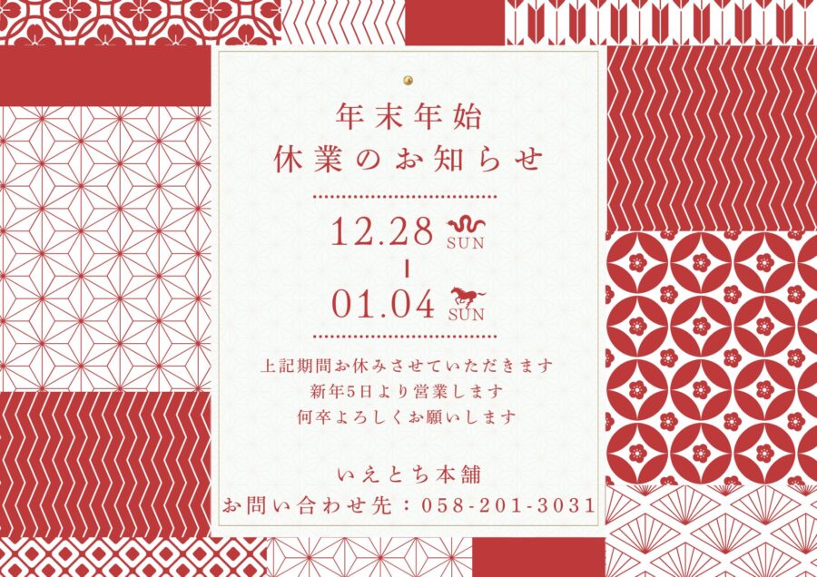 【お知らせ】年末年始休業のお知らせ