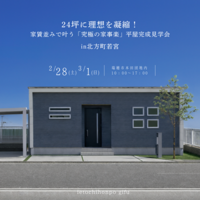 完成見学会 | 瑞穂市本田 | 24坪に理想を凝縮！