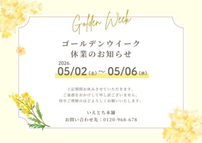 【お知らせ】ゴールデンウイーク休業のお知らせ