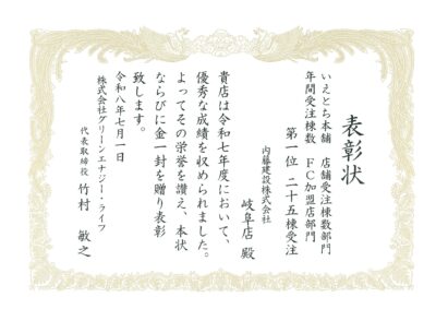 【ご報告】いえとち本舗 岐阜店がFC加盟店部門 全国第1位を獲得しました！